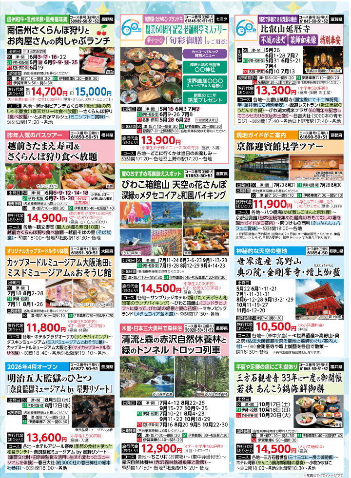 2026年 夏バスの旅 (5-9月)／三重中南勢版 [6]