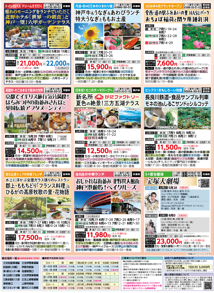 2026年 夏バスの旅 (5-9月)／三重中南勢版 [7]