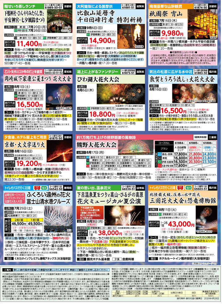 2026年 夏バスの旅 (5-9月)／三重中南勢版 [8]