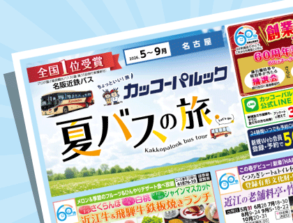2026年 夏バスの旅