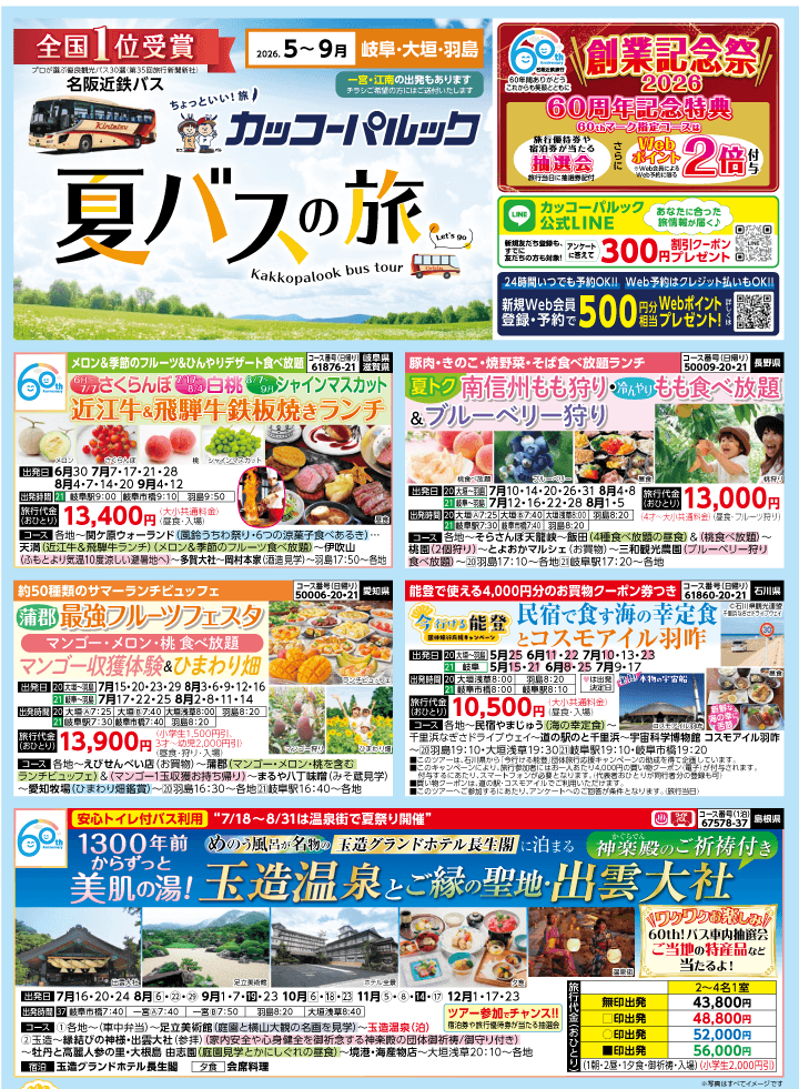 2026年 夏バスの旅 (5-9月)／岐阜・表 [1]