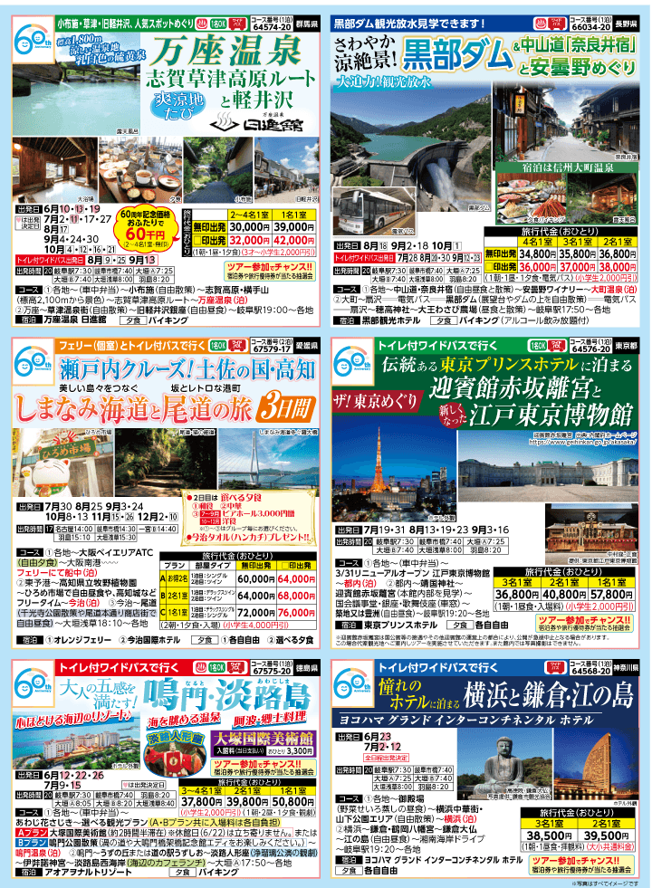 2026年 夏バスの旅 (5-9月)／岐阜・表 [2]