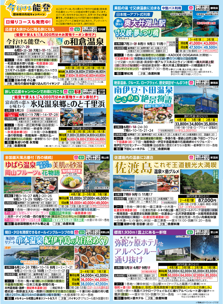 2026年 夏バスの旅 (5-9月)／岐阜・表 [3]