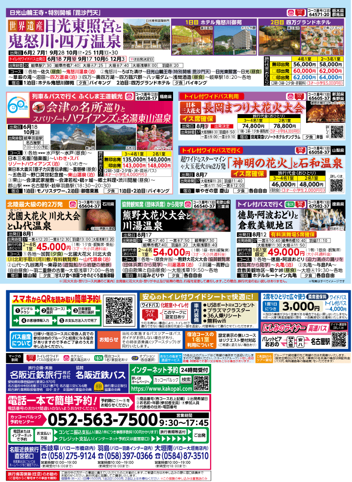 2026年 夏バスの旅 (5-9月)／岐阜・表 [4]
