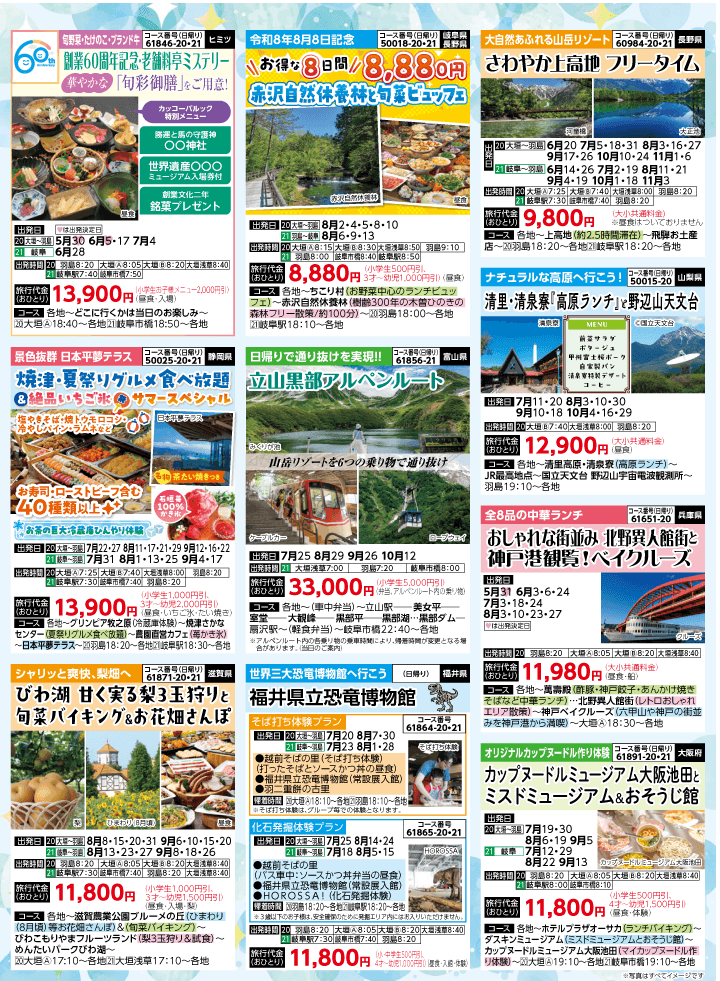 2026年 夏バスの旅 (5-9月)／岐阜・裏 [6]
