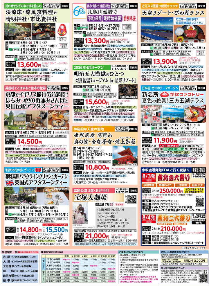 2026年 夏バスの旅 (5-9月)／岐阜・裏 [7]