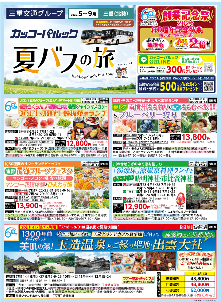 2026年 夏バスの旅 (5-9月)／三重北勢版 [1]