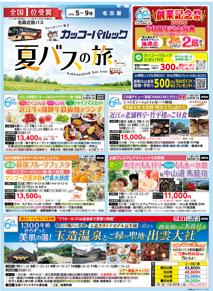 2026年 夏バスの旅 (5-9月)／名古屋・表 [1]