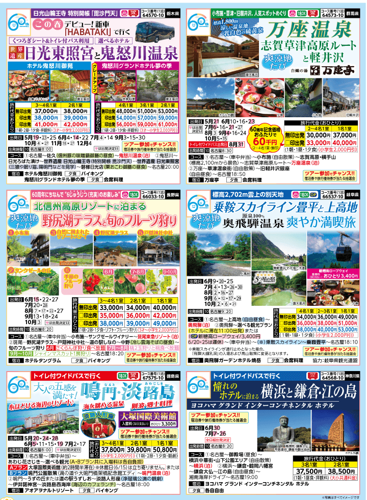2026年 夏バスの旅 (5-9月)／名古屋・表 [2]