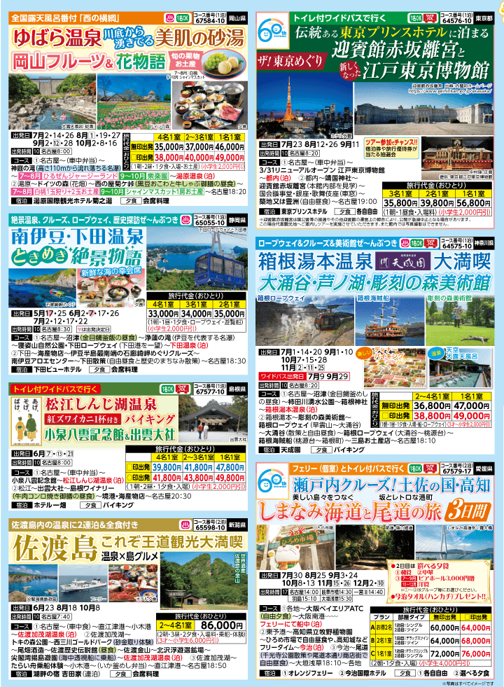 2026年 夏バスの旅 (5-9月)／名古屋・表 [3]