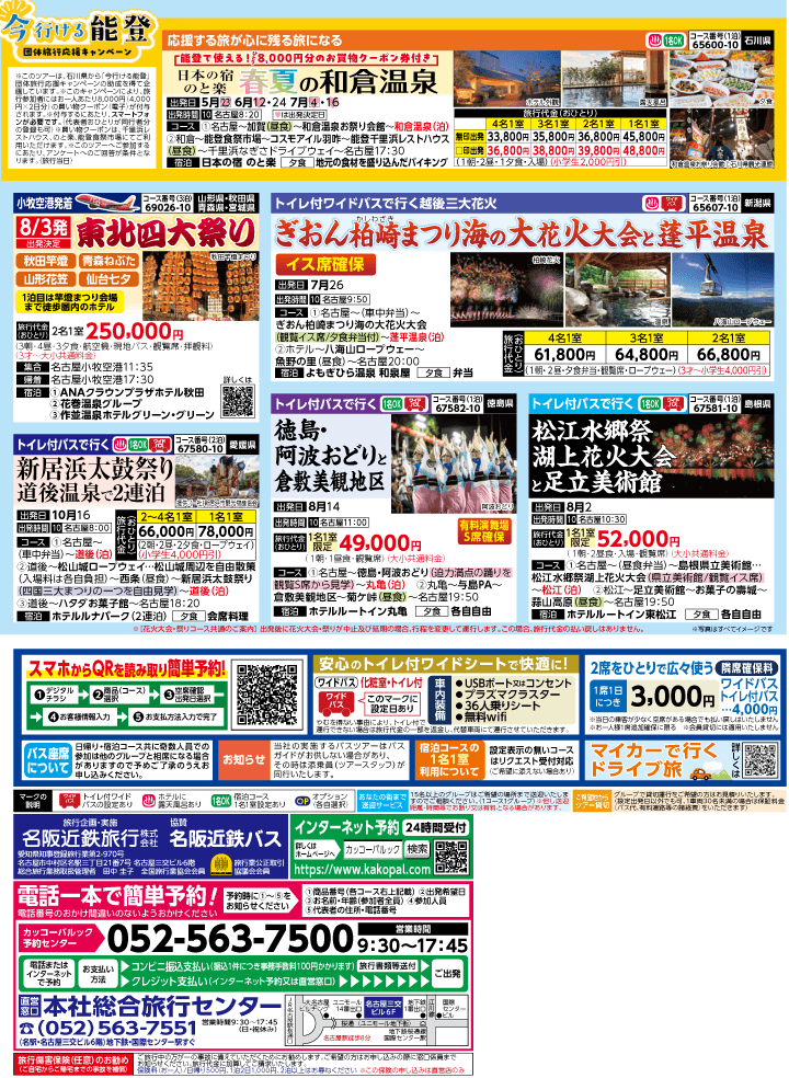 2026年 夏バスの旅 (5-9月)／名古屋・表 [4]