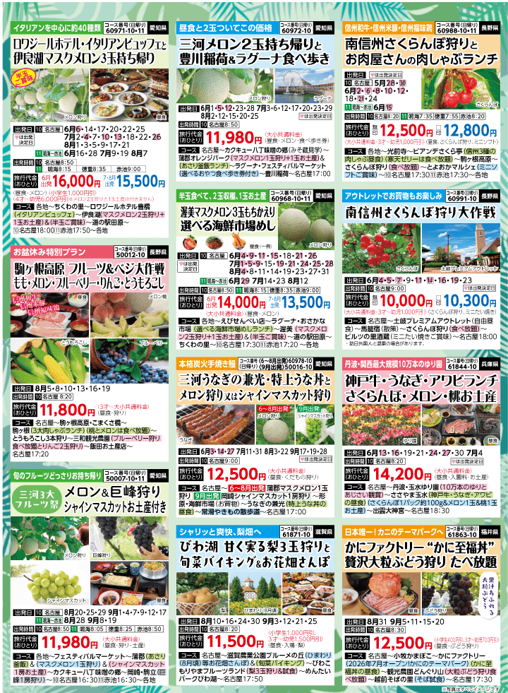 2026年 夏バスの旅 (5-9月)／名古屋・表 [5]