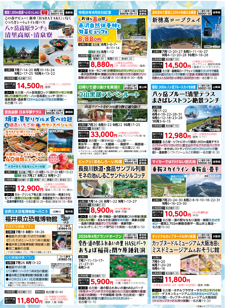 2026年 夏バスの旅 (5-9月)／名古屋・表 [6]