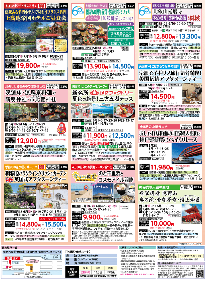 2026年 夏バスの旅 (5-9月)／名古屋・表 [7]