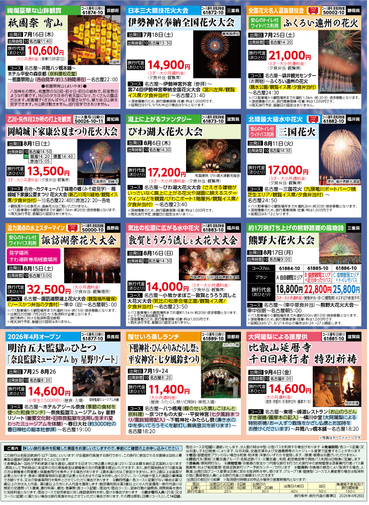 2026年 夏バスの旅 (5-9月)／名古屋・表 [8]