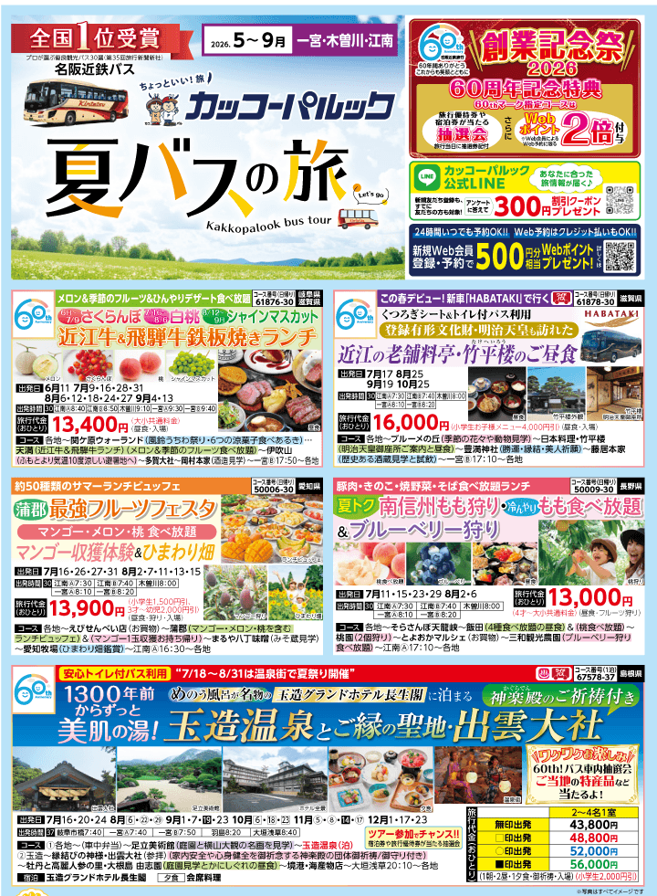 2026年 夏バスの旅 (5-9月)／江南一宮版 [1]