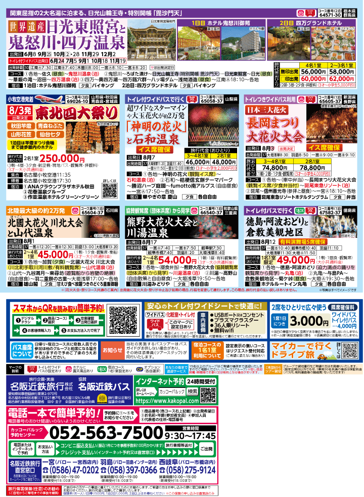 2026年 夏バスの旅 (5-9月)／江南一宮・表 [4]