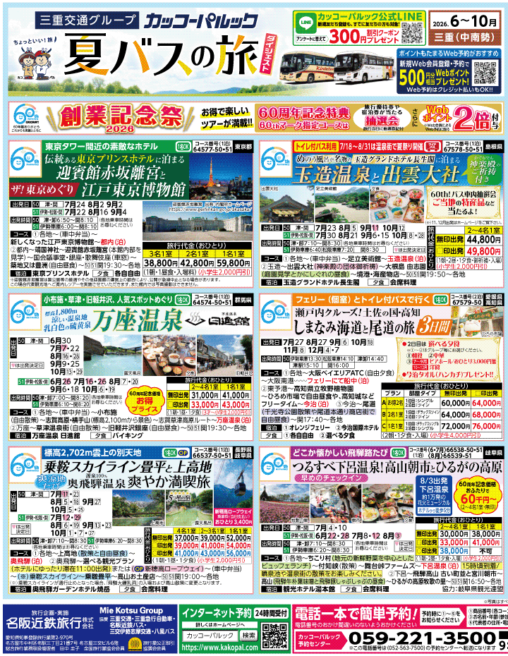 2026年 夏バスの旅 ダイジェスト版 (6-10月)（三重中南勢版）1