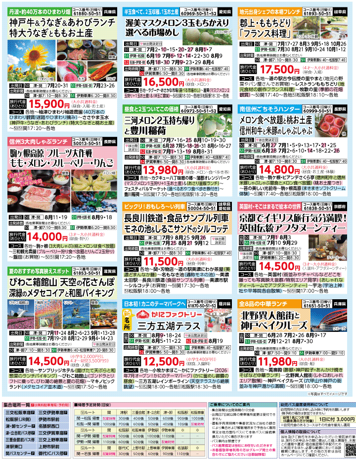 2026年 夏バスの旅 ダイジェスト版 (6-10月)（三重中南勢版）3