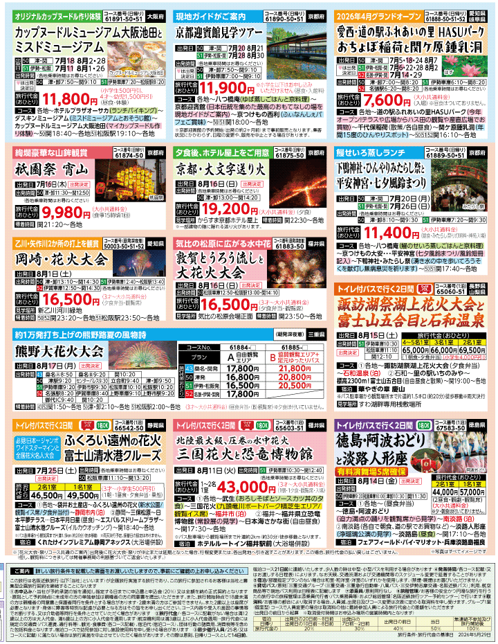 2026年 夏バスの旅 ダイジェスト版 (6-10月)（三重中南勢版）4