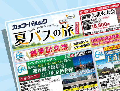 2026年 夏バスの旅 ダイジェスト版