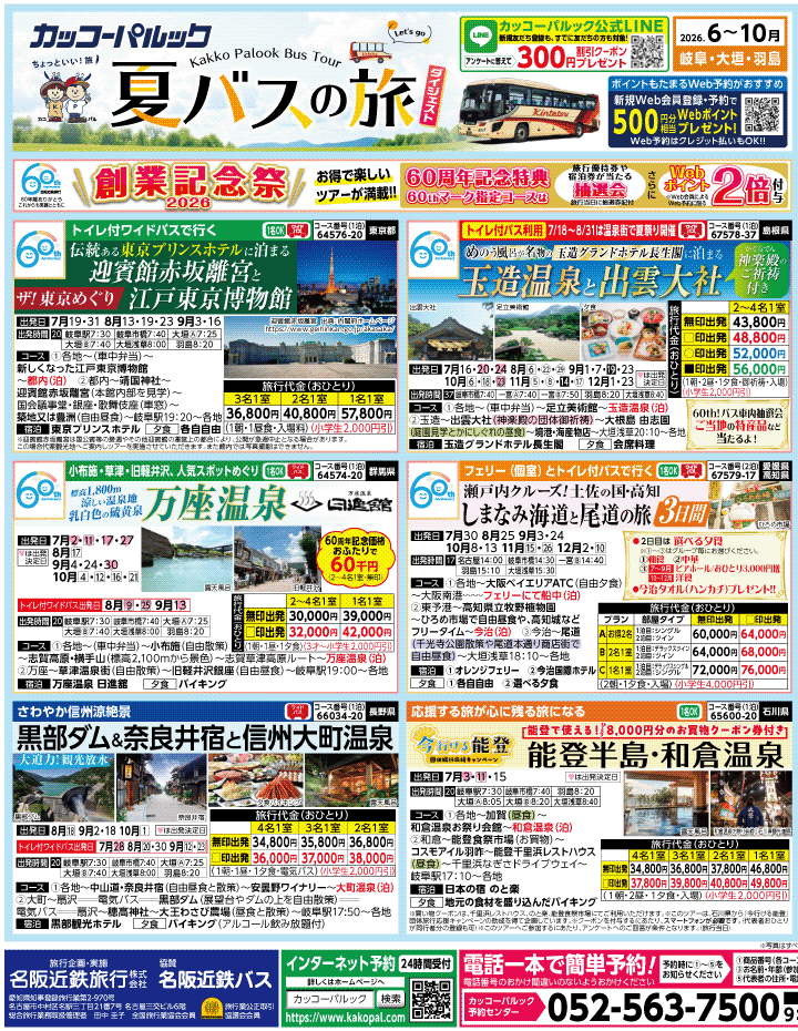 2026年 夏バスの旅 ダイジェスト版 (6-10月)（岐阜版）1