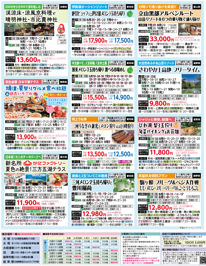 2026年 夏バスの旅 ダイジェスト版 (6-10月)（岐阜版）3