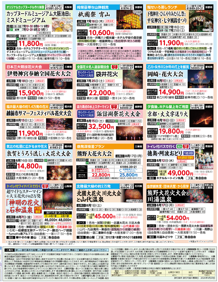 2026年 夏バスの旅 ダイジェスト版 (6-10月)（岐阜版）4