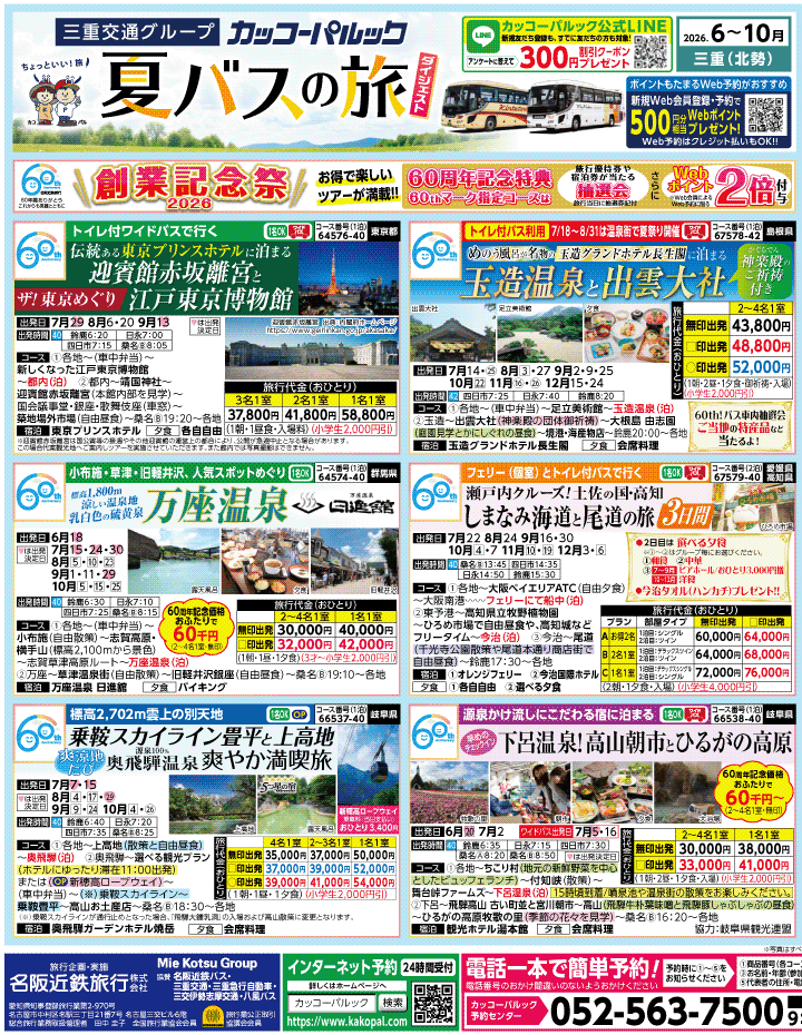 2026年 夏バスの旅 ダイジェスト版 (6-10月)（三重北勢版）1