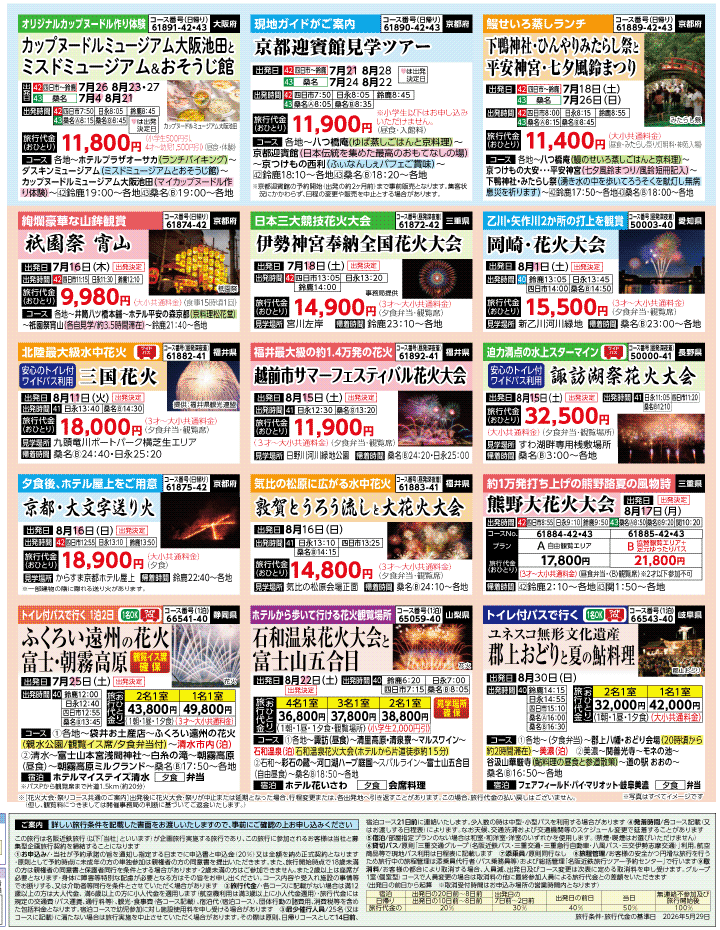 2026年 夏バスの旅 ダイジェスト版 (6-10月)（三重北勢版）4