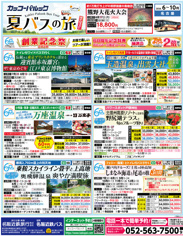 2026年 夏バスの旅 ダイジェスト版 (6-10月)（名古屋版）1