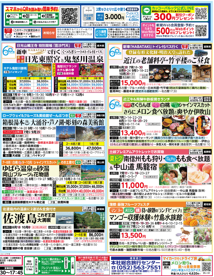 2026年 夏バスの旅 ダイジェスト版 (6-10月)（名古屋版）2