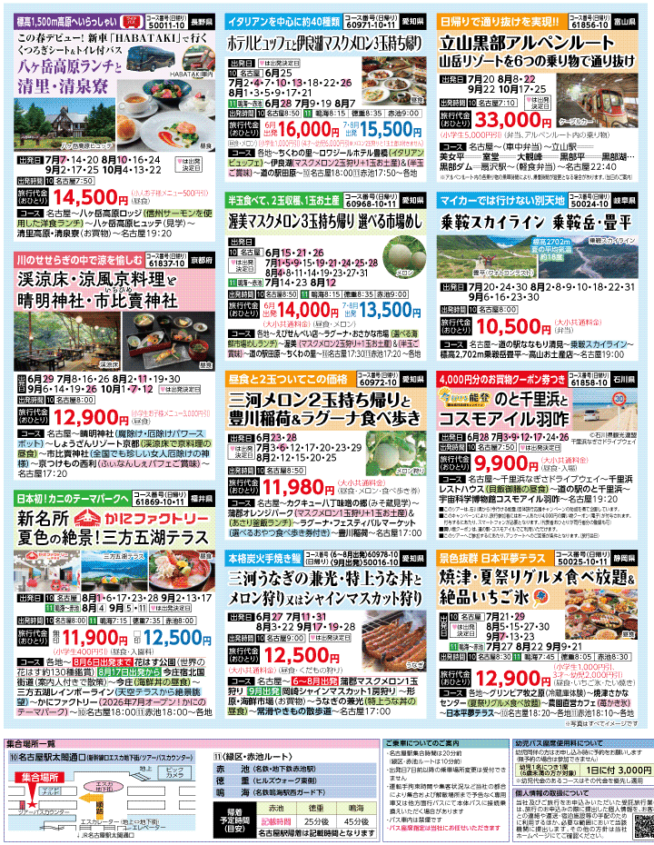 2026年 夏バスの旅 ダイジェスト版 (6-10月)（名古屋版）3