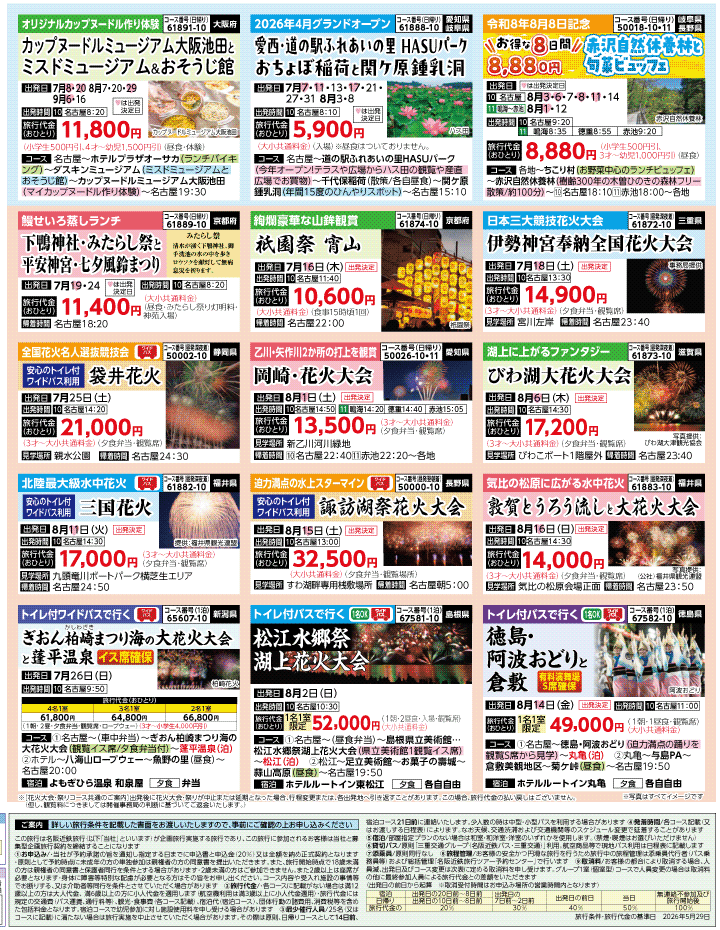 2026年 夏バスの旅 ダイジェスト版 (6-10月)（名古屋版）4