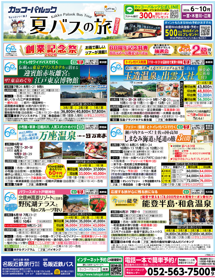 2026年 夏バスの旅 ダイジェスト版 (6-10月)（江南一宮版）1