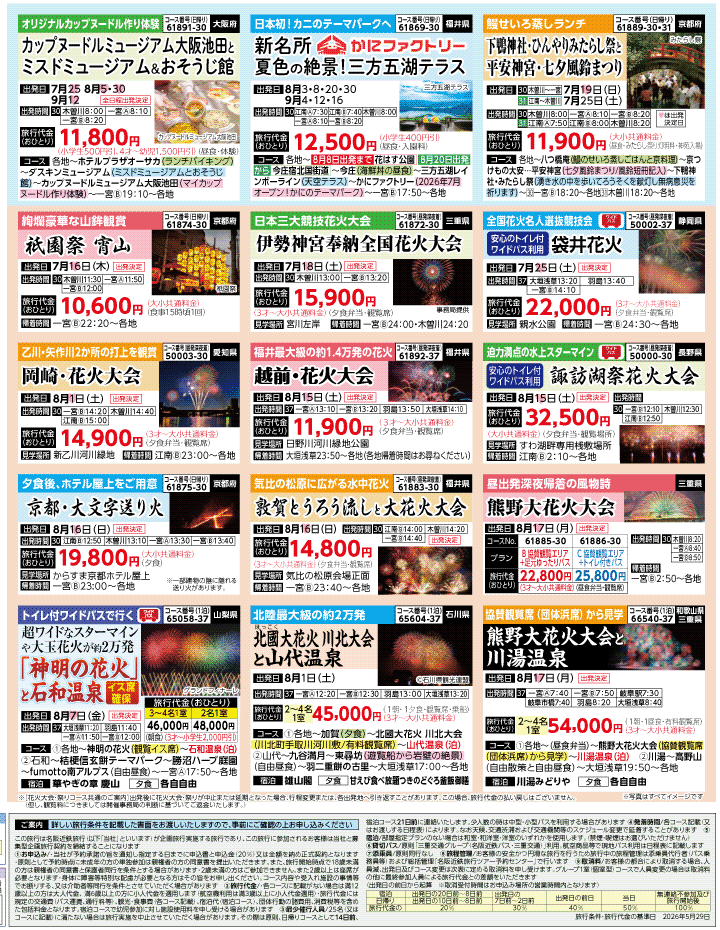 2026年 夏バスの旅 ダイジェスト版 (6-10月)（江南一宮版）4