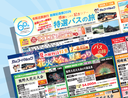 2026年 夏バスの旅 ダイジェスト版
