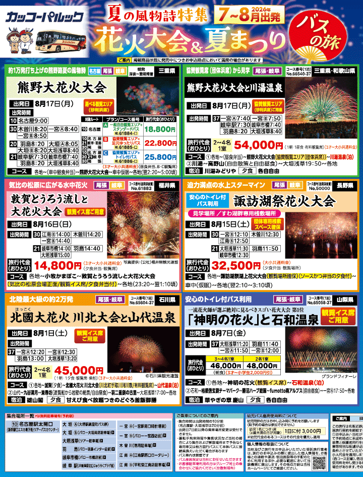 2026年 夏の風物詩・特選バスツアー特集号 (7-12月)1