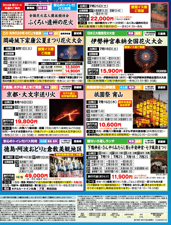2026年 夏の風物詩・特選バスツアー特集号 (7-12月)2