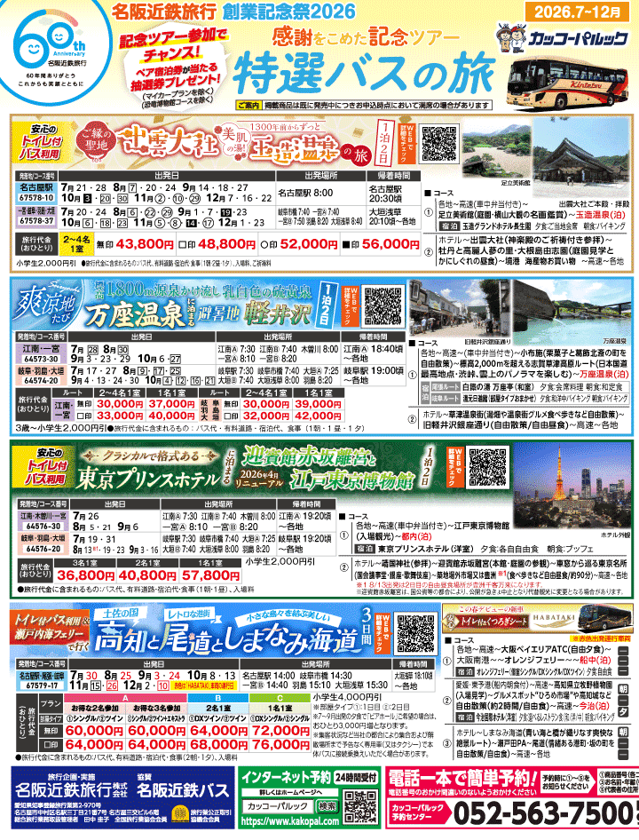 2026年 夏の風物詩・特選バスツアー特集号 (7-12月)3