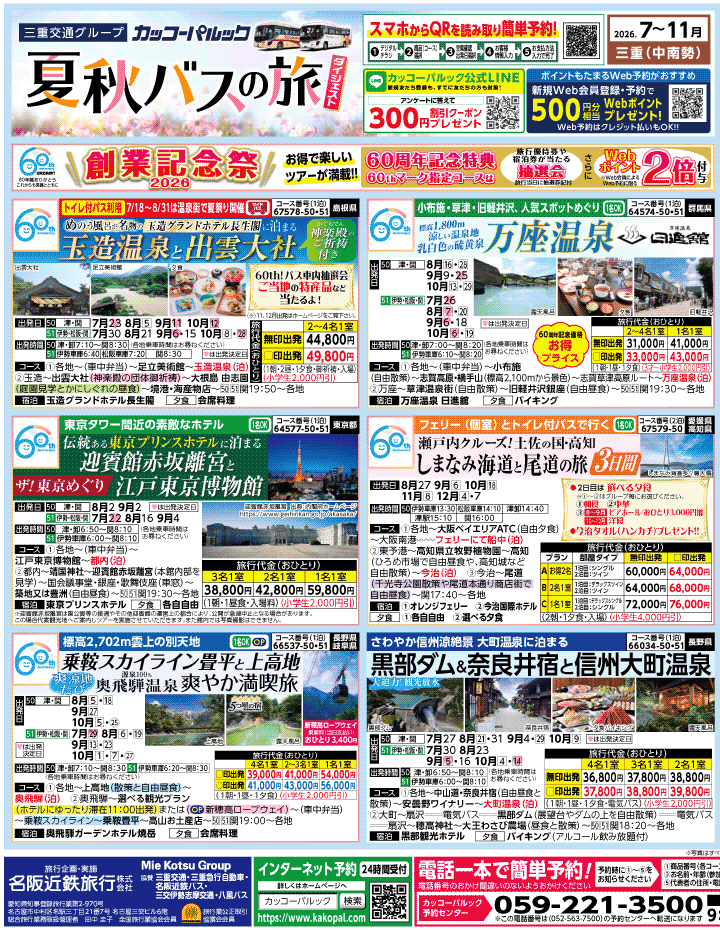 2026年 夏秋バスの旅 ダイジェスト版 (7-11月)（三重中南勢版）1