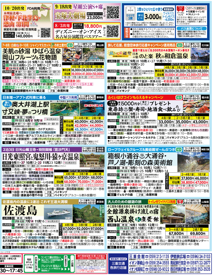 2026年 夏秋バスの旅 ダイジェスト版 (7-11月)／三重中南勢・表[2