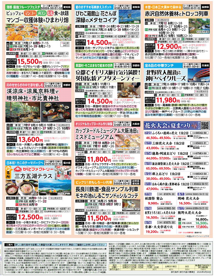 2026年 夏秋バスの旅 ダイジェスト版 (7-11月)（三重中南勢版）4