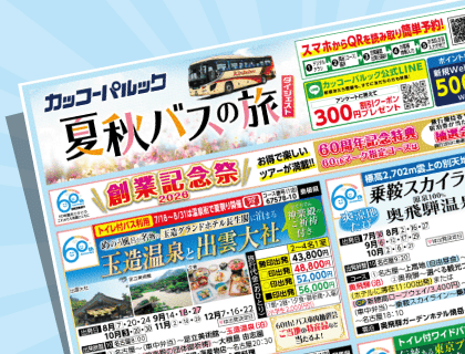 2026年 夏秋バスの旅