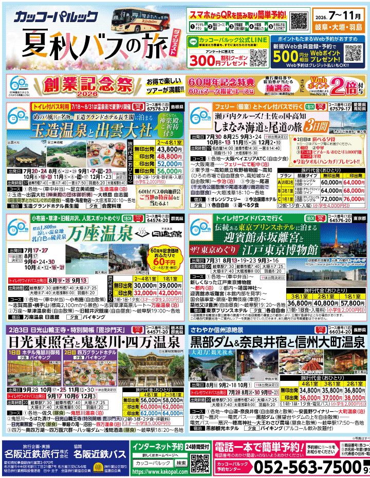 2026年 夏秋バスの旅 ダイジェスト版 (7-11月)（岐阜版）1