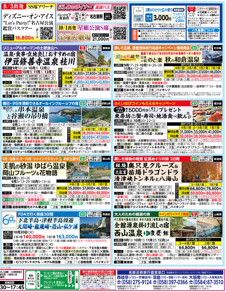 2026年 夏秋バスの旅 ダイジェスト版 (7-11月)（岐阜版）2