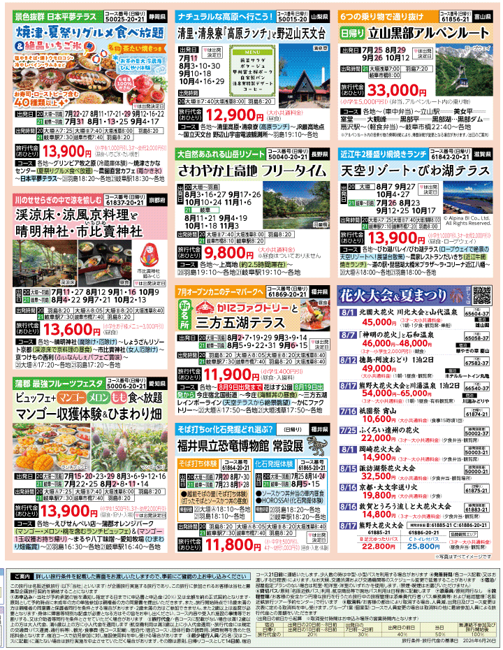 2026年 夏秋バスの旅 ダイジェスト版 (7-11月)（岐阜版）4