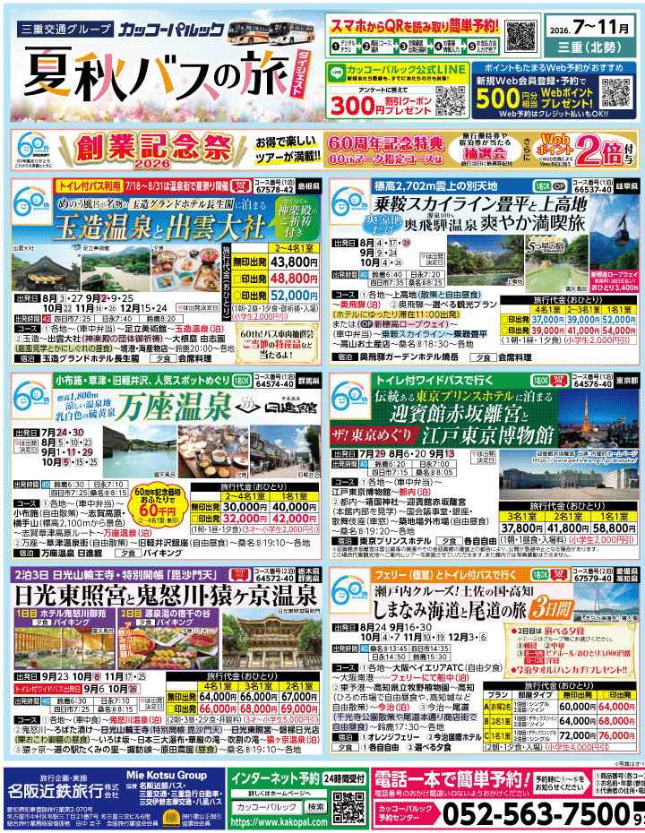 2026年 夏秋バスの旅 ダイジェスト版 (7-11月)（三重北勢版）1