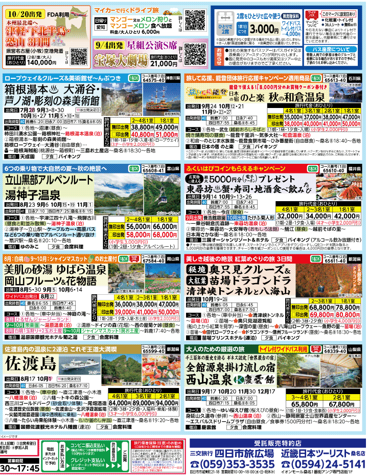 2026年 夏秋バスの旅 ダイジェスト版 (7-11月)（三重北勢版）2
