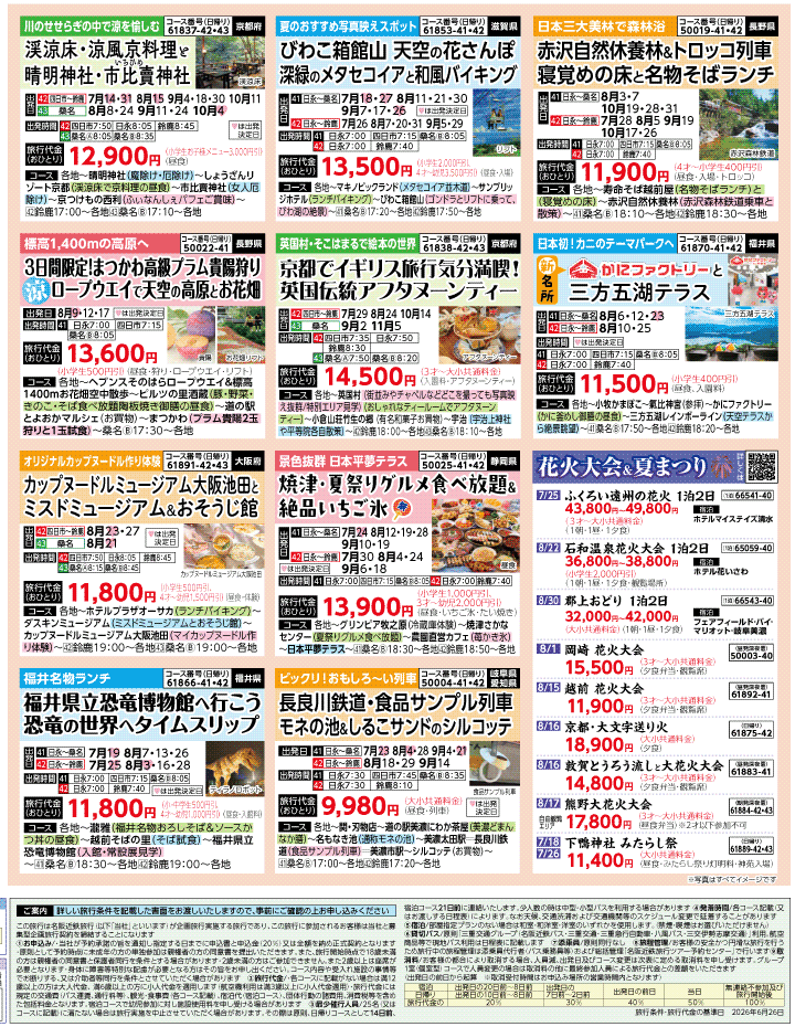 2026年 夏秋バスの旅 ダイジェスト版 (7-11月)（三重北勢版）4